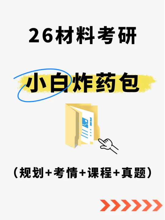 26材料考研👏不需要到处找资料了！