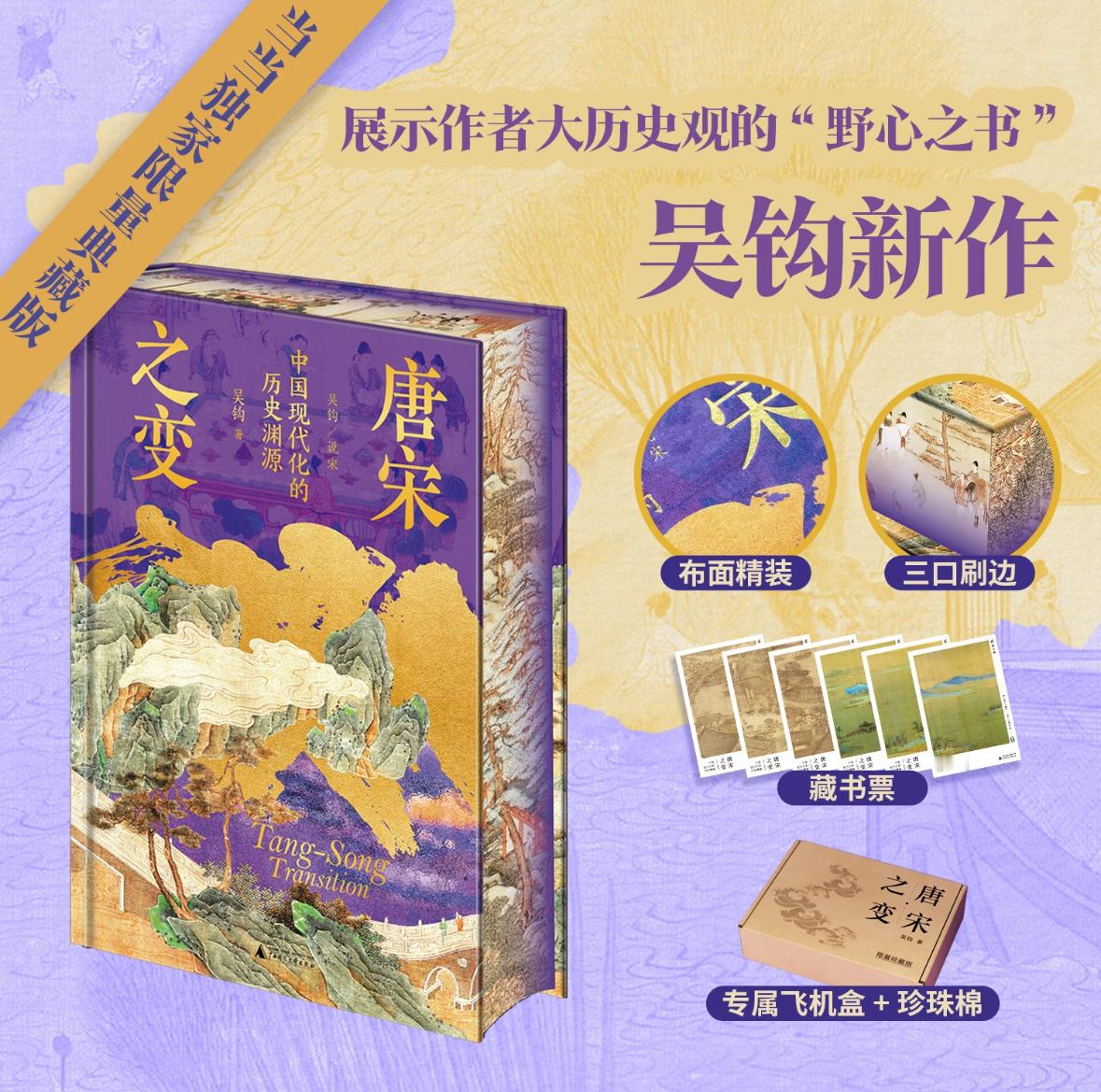 《唐宋之变》特装书昨晚在当当上线，编号+题词版本一小时左右已经售罄。签名钤印版本