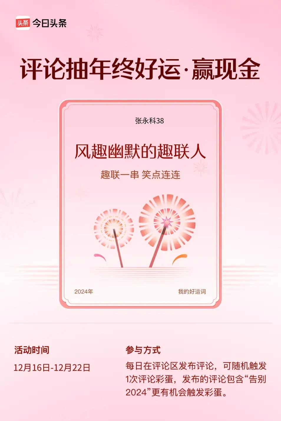 趣联一串，笑点连连。 ”😄发布的评论包含“告别2024”抽中概率更大哟！快来试