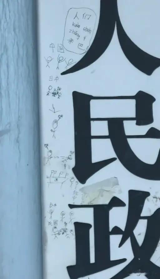 小朋友在镇政府牌匾涂鸦，官方不追责不更换：这才是最动人的民生温度！
 
5月4日