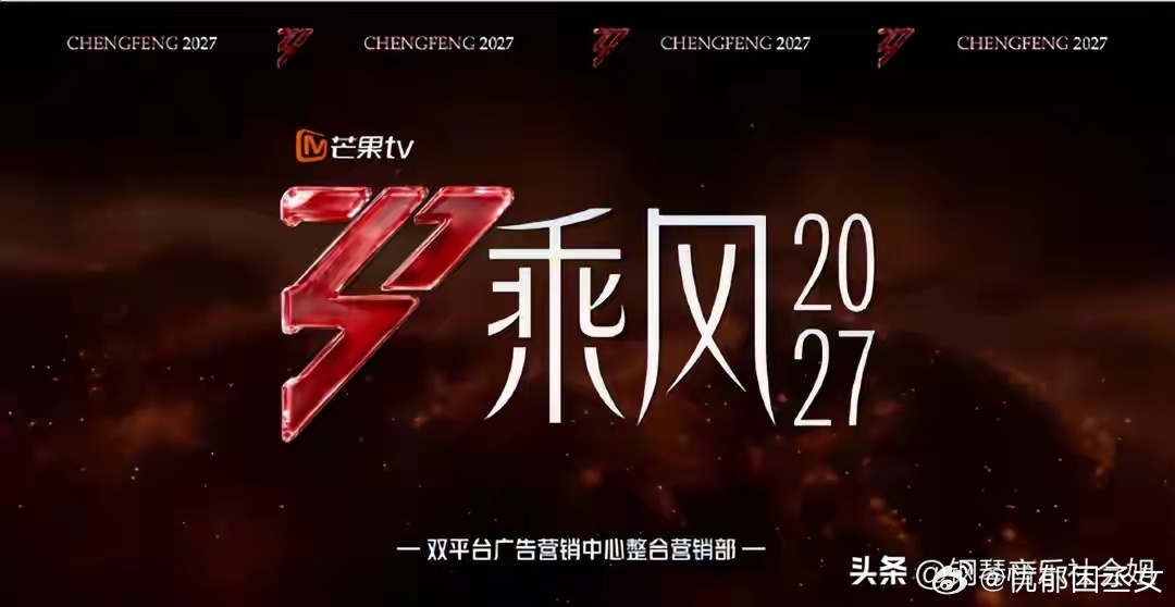 《乘风2027》招商开启，节目焕新，踢馆赛回归，经典IP重聚 ​​​