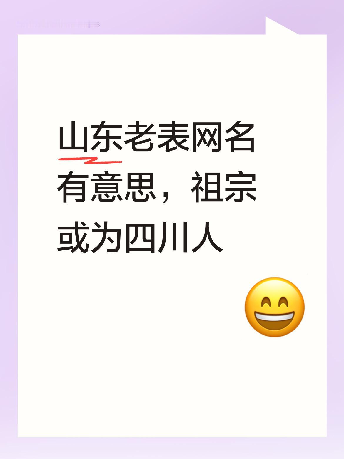 山东老表，最有意思的是你这网名，从名字就能猜出你祖宗肯定是四川人，这缘分真是奇妙