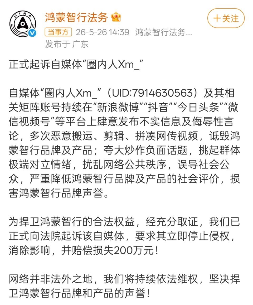鸿蒙智行正式起诉自媒体圈内人一般企业/品牌公告正式起诉自媒体，都是已经掌握和固定