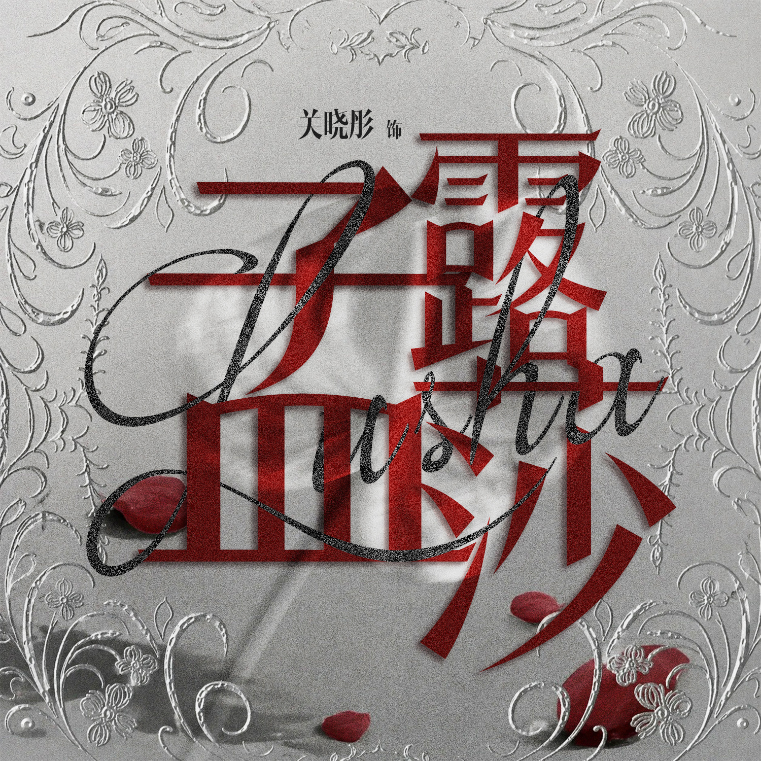关晓彤陈星旭红掌路透期待关晓彤饰演的孟露莎！开机大吉！🎉新剧大爆🎉 
