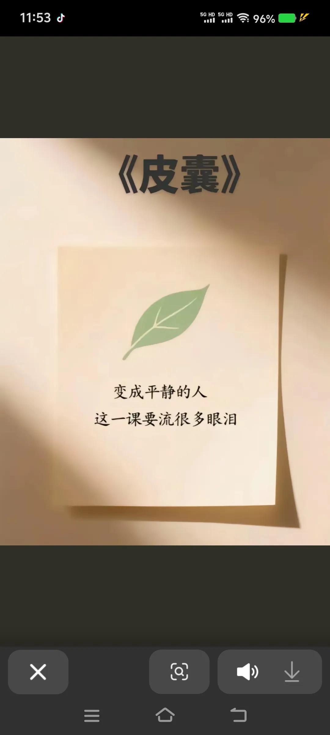 变成平静的人，这一课要流很多眼泪。