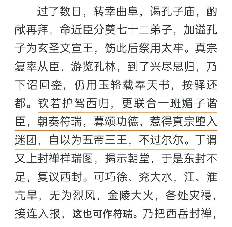 【天书】这种东西，奸臣来弄，皇帝为啥就会信呢？信了就证明自己是个好皇帝了吗？然后