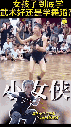 小女孩到底学武术好还是学拉丁舞蹈好？🤔