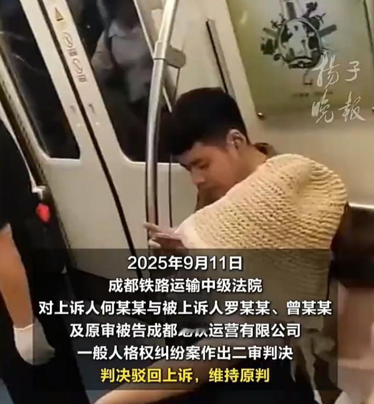 成都地铁被诬陷偷拍案的二审结果出来了，果然又败诉了。其实之前就隐隐约约有预感，毕