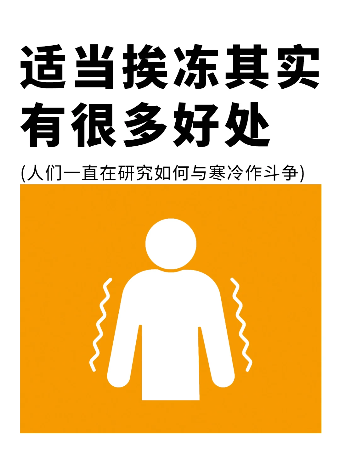 适当的“挨冻”其实有很多好处❄️