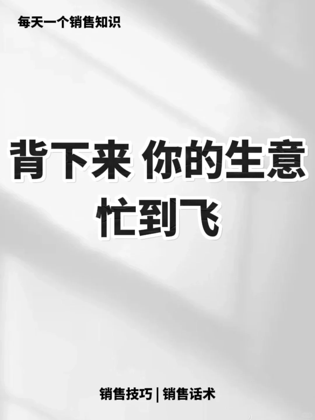 背下来你的生意忙到起飞🔥🔥🔥