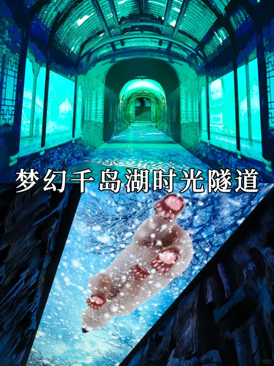 梦幻千岛湖时光隧道