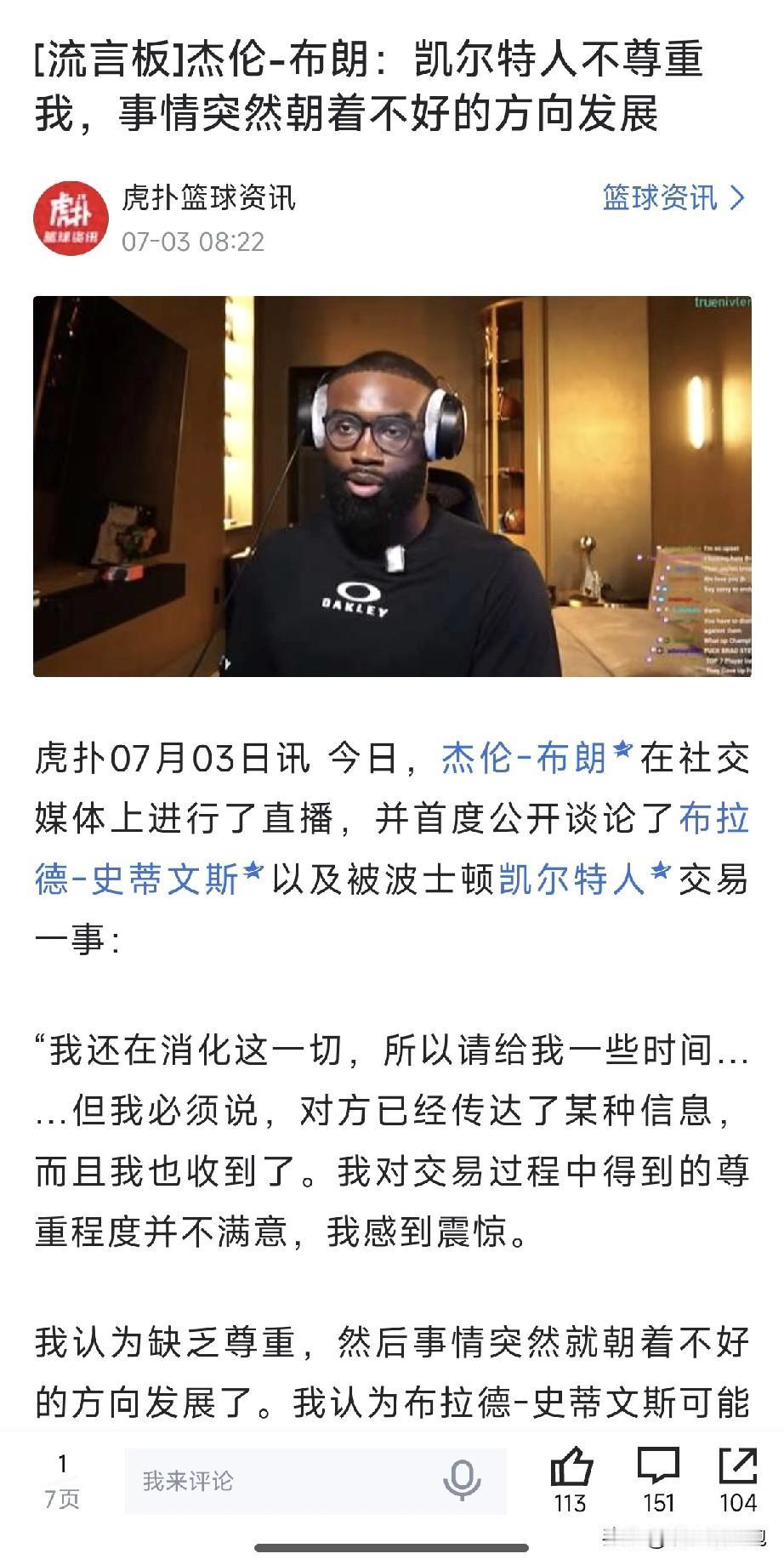 凯尔特人真的有不尊重布朗吗？

恰恰相反，凯尔特人给了布朗最大的尊重和信任。别忘
