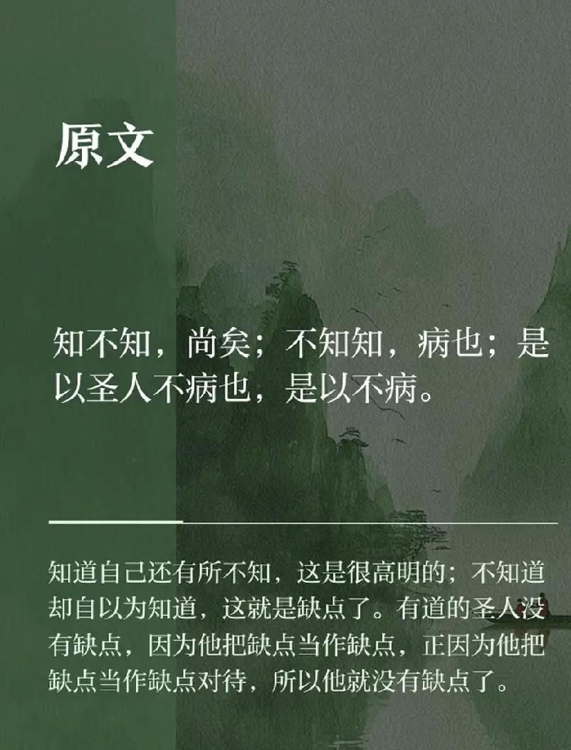抄书第71天，《道德经》第71章:
知不知，尚矣；不知知，病也。圣人不病，以其病