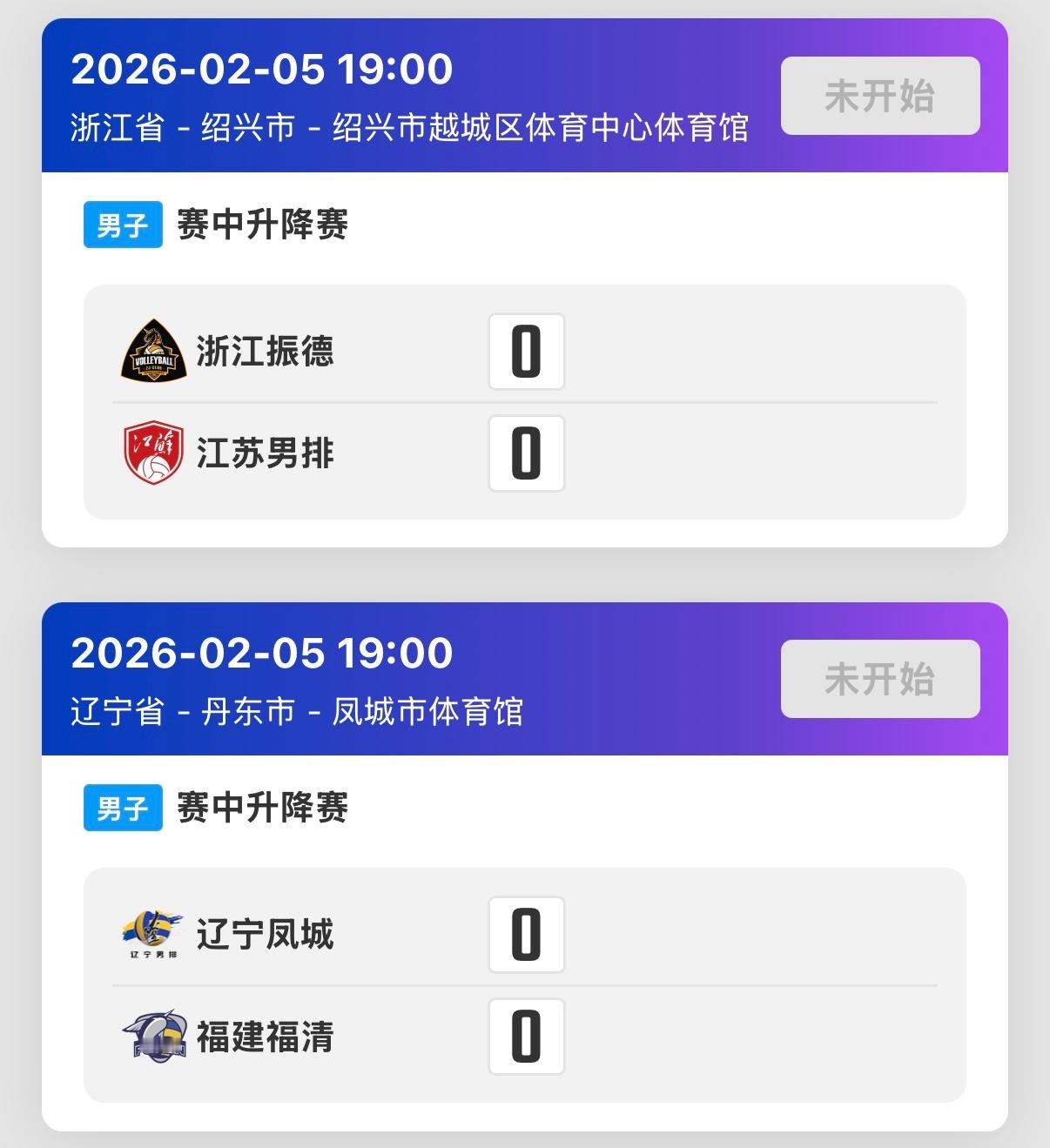 2025-2026中国男排超级联赛 男排联赛升降级赛首回合较量明天晚上19点打响