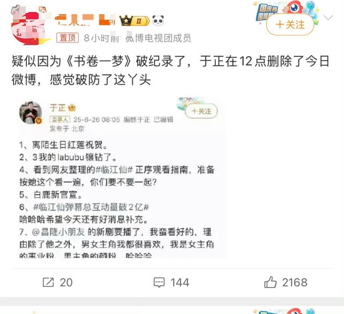 网友发现于正删除书卷一梦宣传博，猜测是不是因为首播热度高于临江仙破防~于正回应删