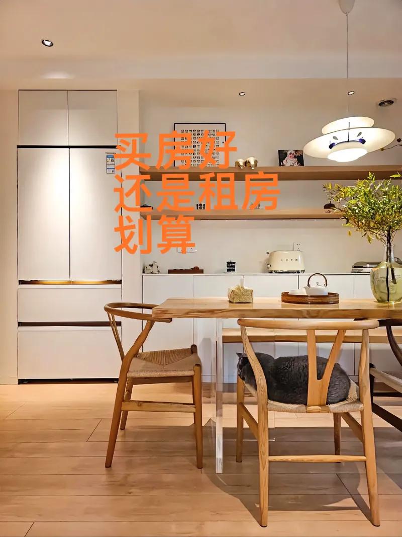 想问下：在一线城市，租房子住还是买房住划算呢？
买房压力大，需要贷款，房贷30年