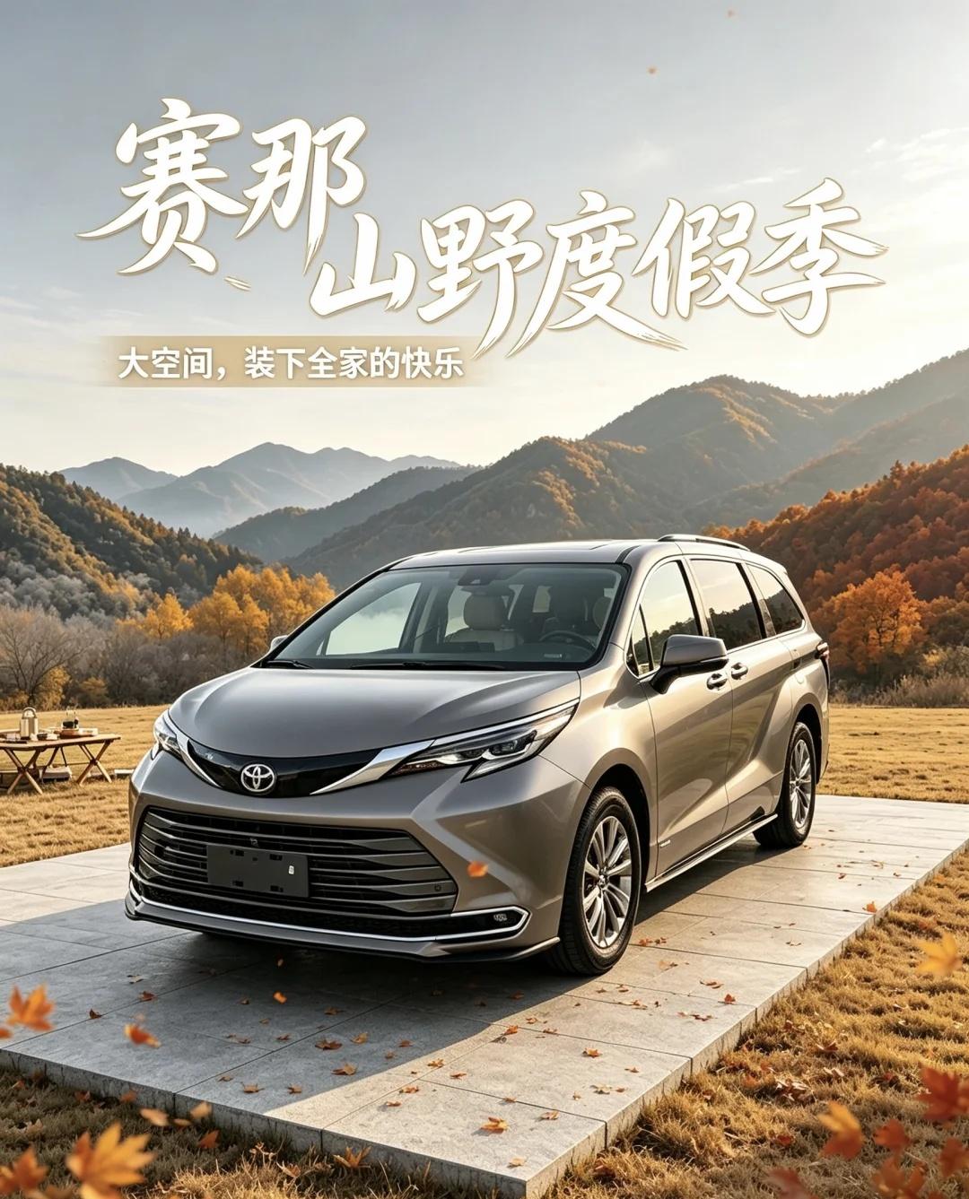 ✨想换家用MPV｜“赛那”真的太适合全家出行
🤩想要一场舒心惬意的全家旅行，一