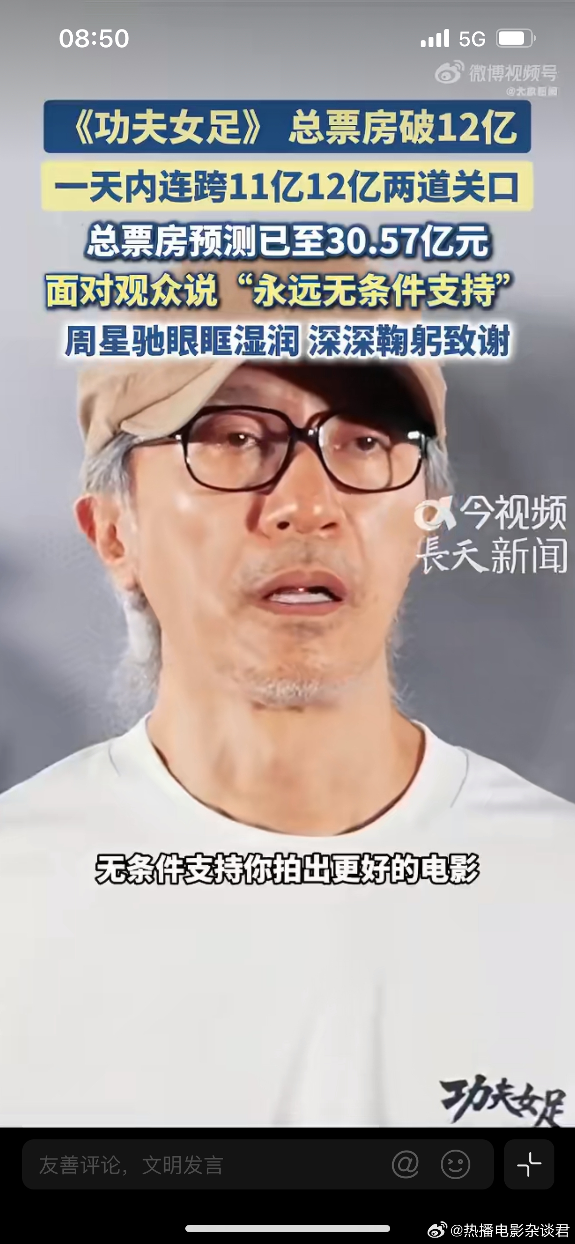 周星驰哽咽了，票房预测30亿，网友说我们永远在你身后支持你，星爷感动哭了，感觉星