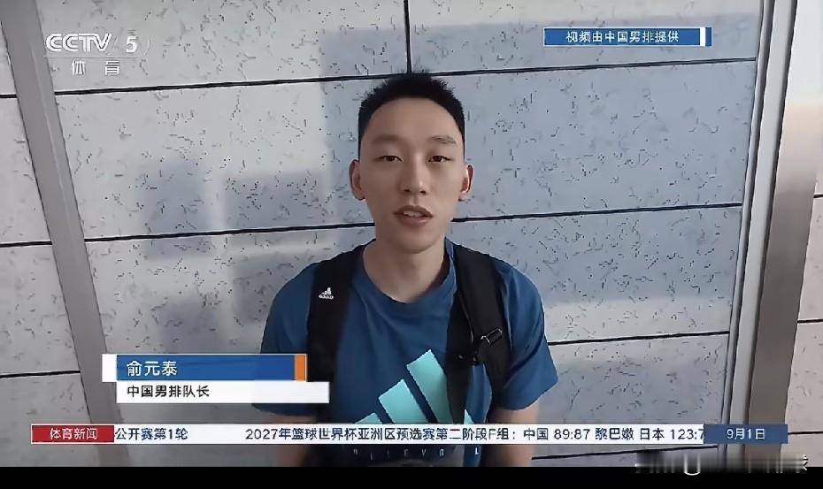 中国男排出征亚锦赛！
俞元泰、王滨等球员接受采访，祝福他们取得好成绩吧！
男排亚