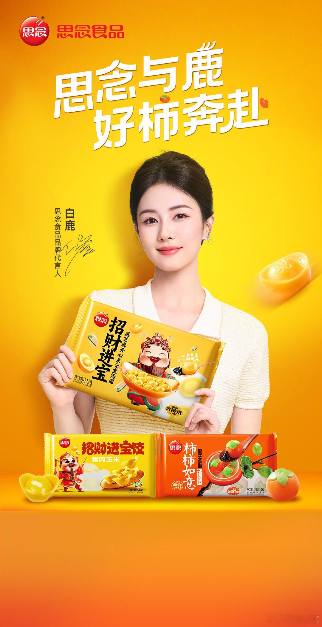 白鹿官宣思念食品代言人 