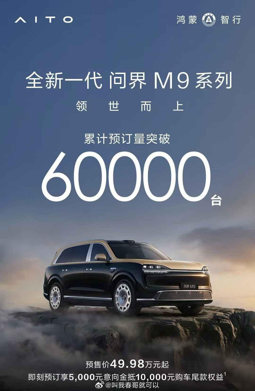 全新一代问界M9系列预订破6万全新一代问界M9累计预订量突破60000台！预售价