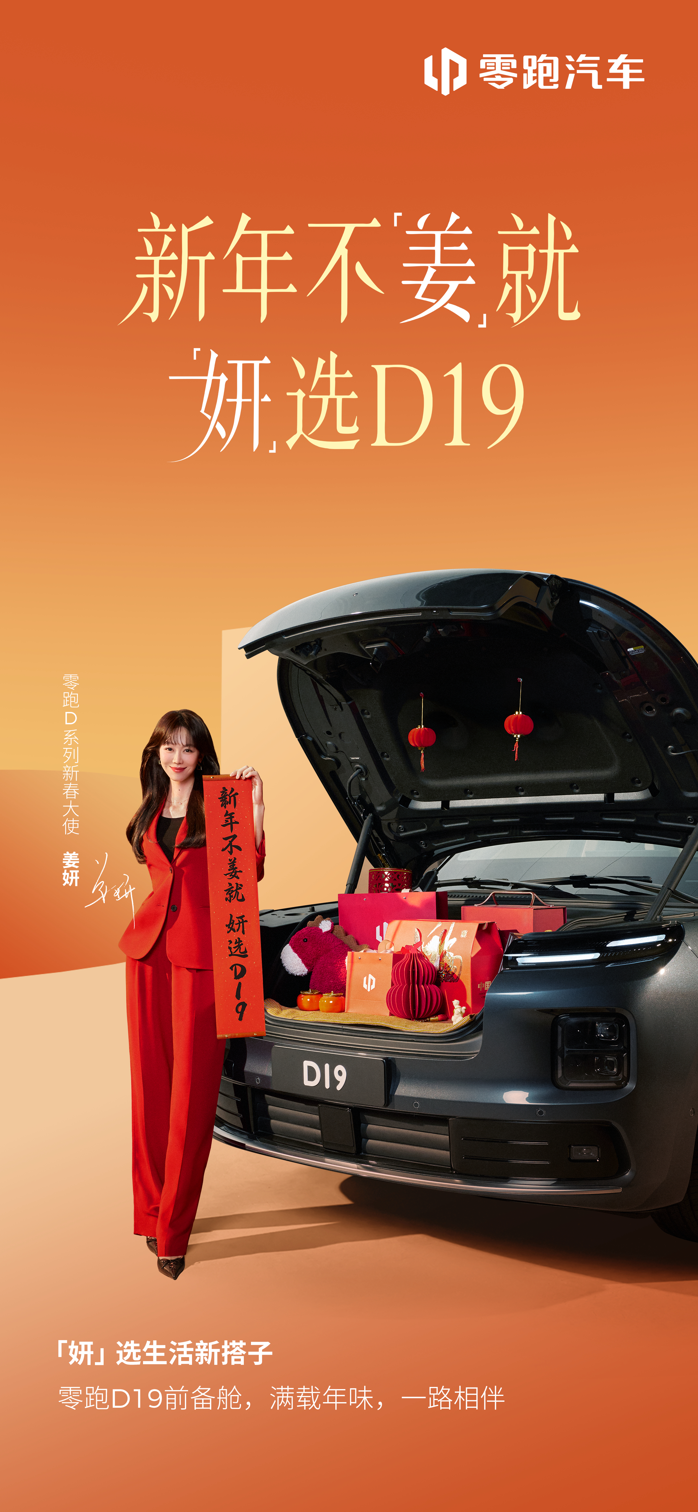 新年新旅程，年味更香浓欢迎成为零跑D系列新春大使她的零跑D19年味厨房已准备就绪