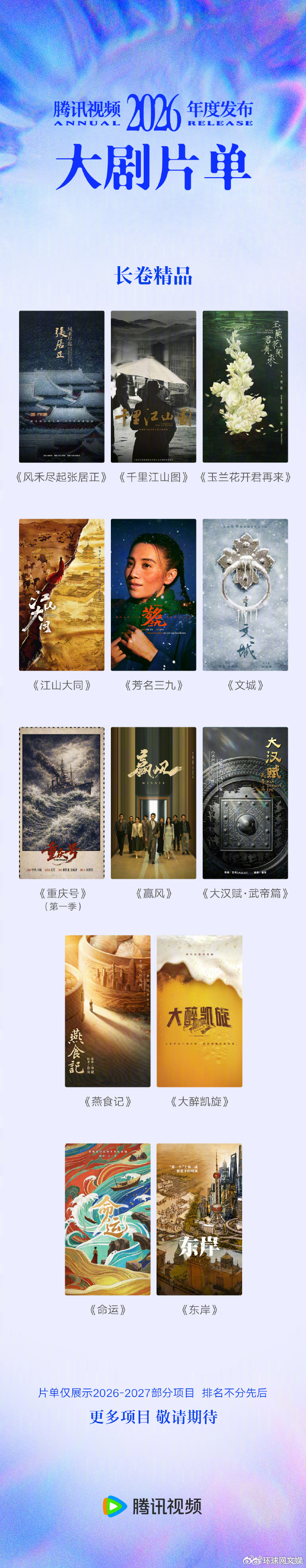 #一起为国产电视剧加油#【#这些剧完全期待住了#】#鹅厂2026大剧片单#发布一