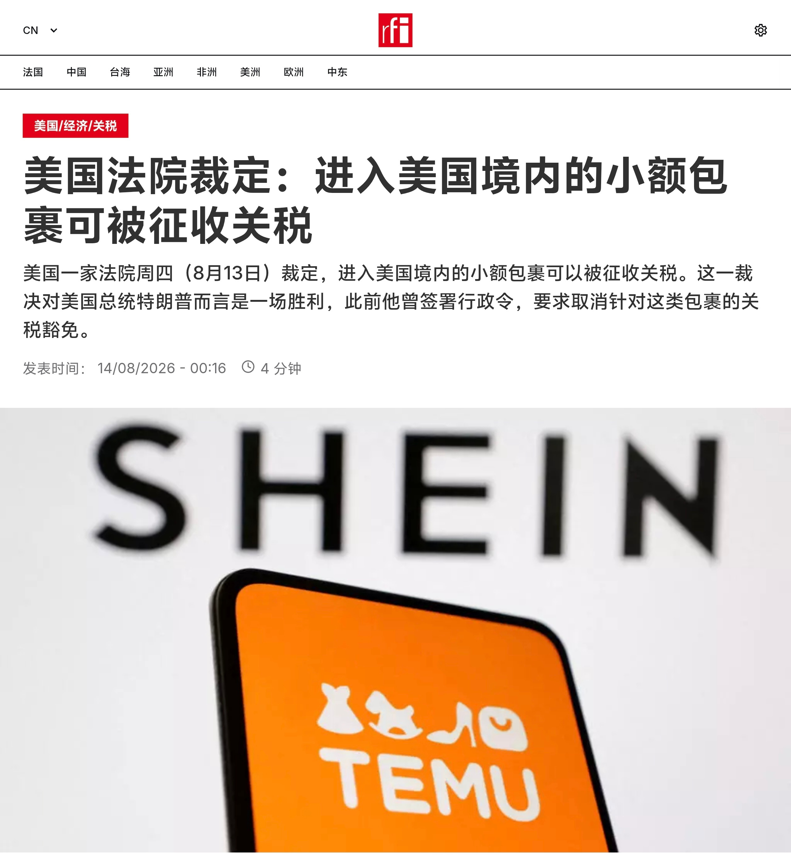 美国一家法院周四（8月13日）裁定，进入美国境内的小额包裹可以被征收关税。这一裁
