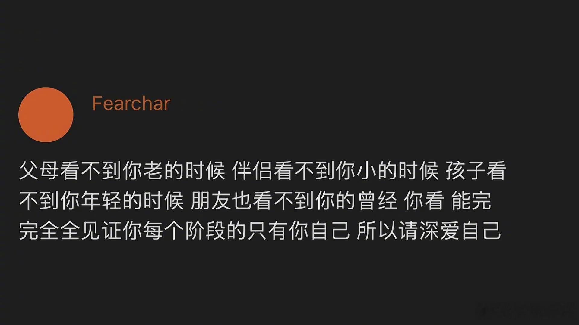 能完完全全见证你每个阶段的只有你自己，所以请深爱自己。 ​​​