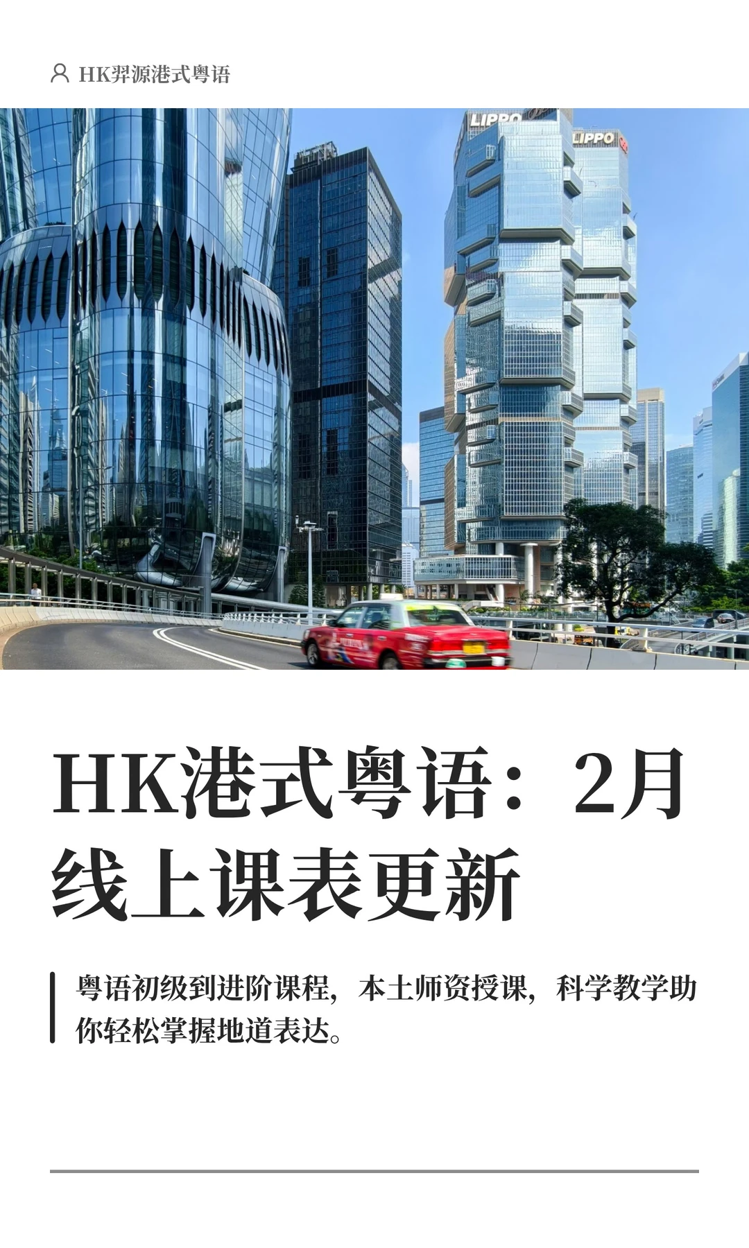 HK港式粤语：2月线上课表更新