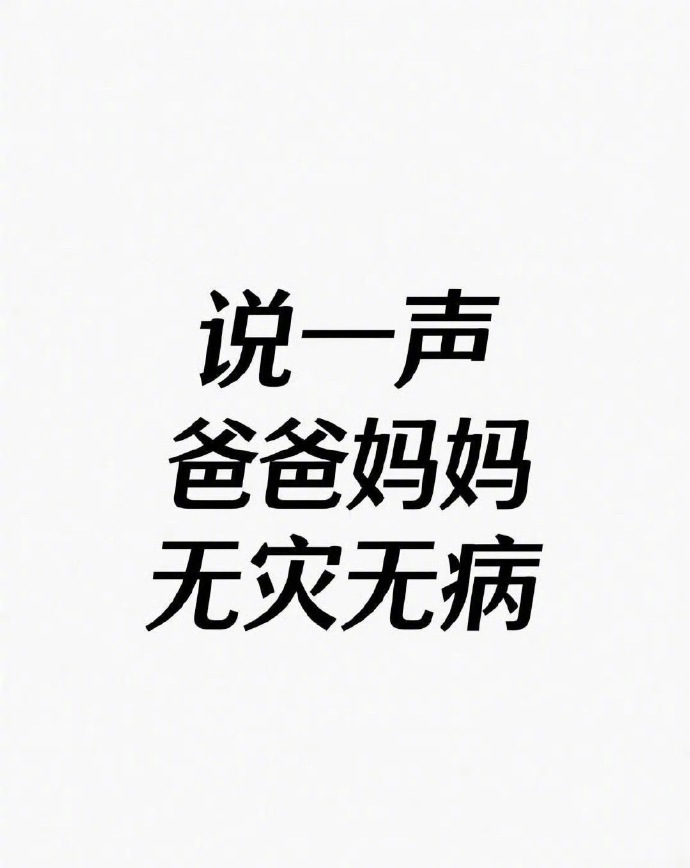 说一句，爸爸妈妈一生无病无灾 