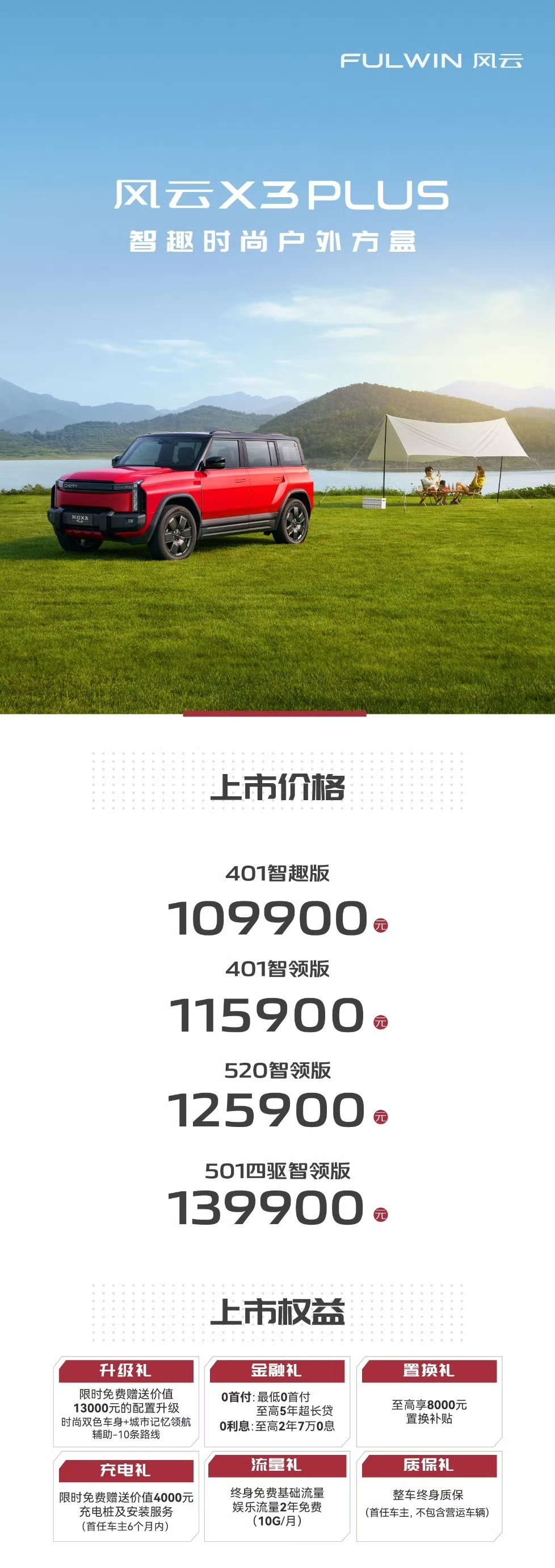风云X3PLUS上市价10.99万元起，解锁智趣时尚户外出行新体验[666] ​