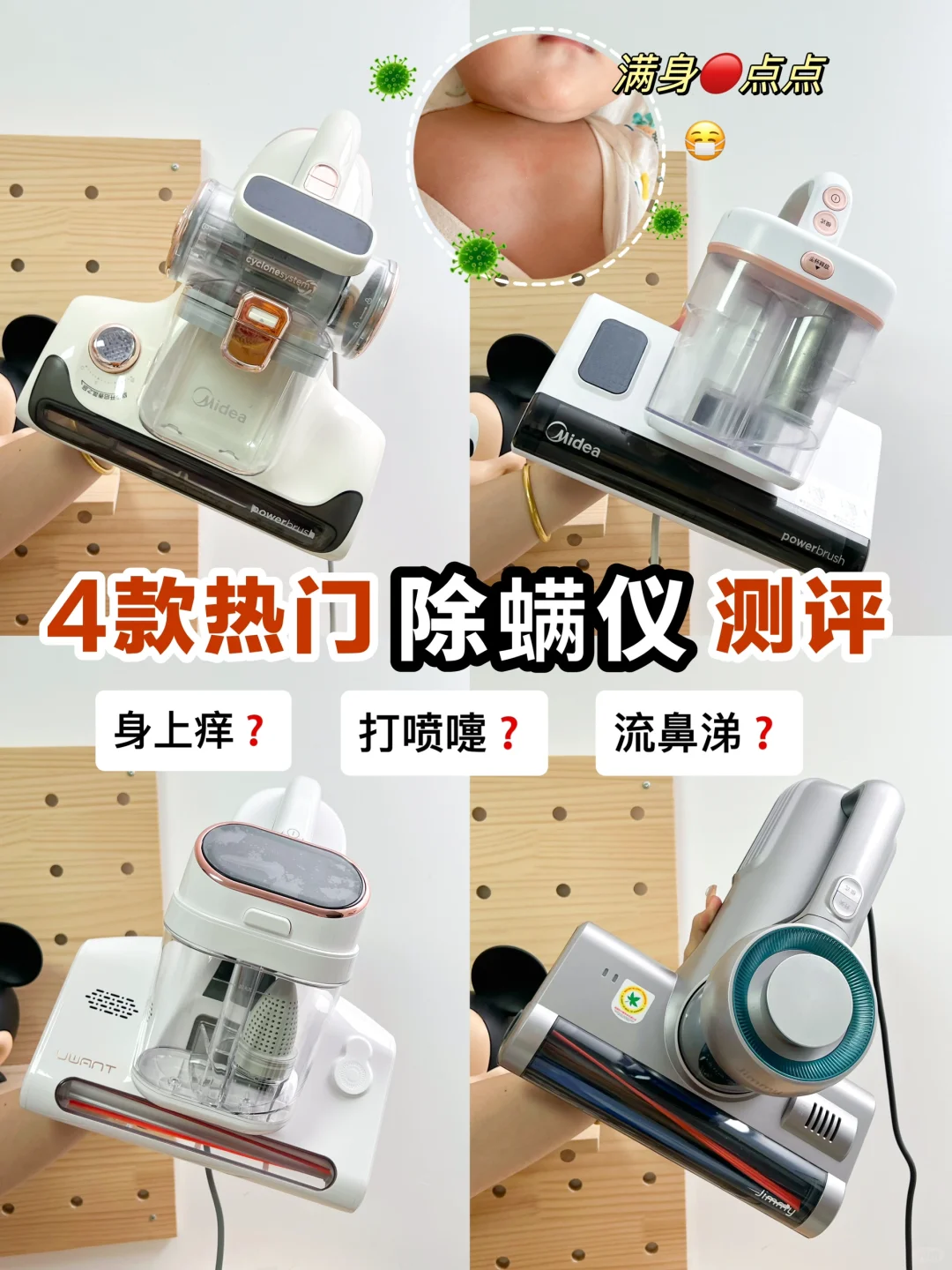 4款热门🔥除螨仪测评｜家有小敏宝必看