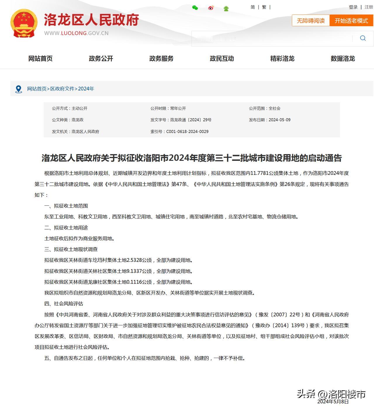 洛阳市2024年度两批城市建设用地通告发布
征收范围涉及以下区域街道社区村镇
