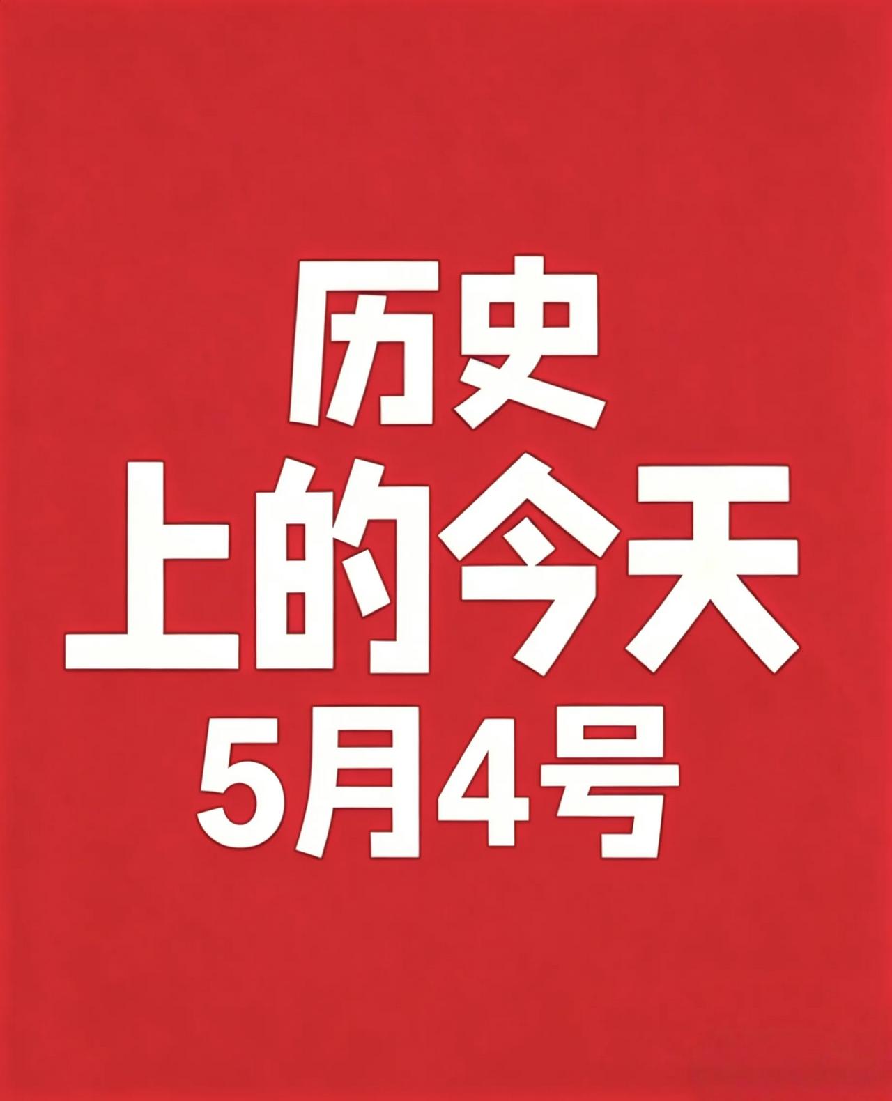 5月4号· 历史上的今天！

1. 1912年 京师大学堂正式更名为北京大学，严