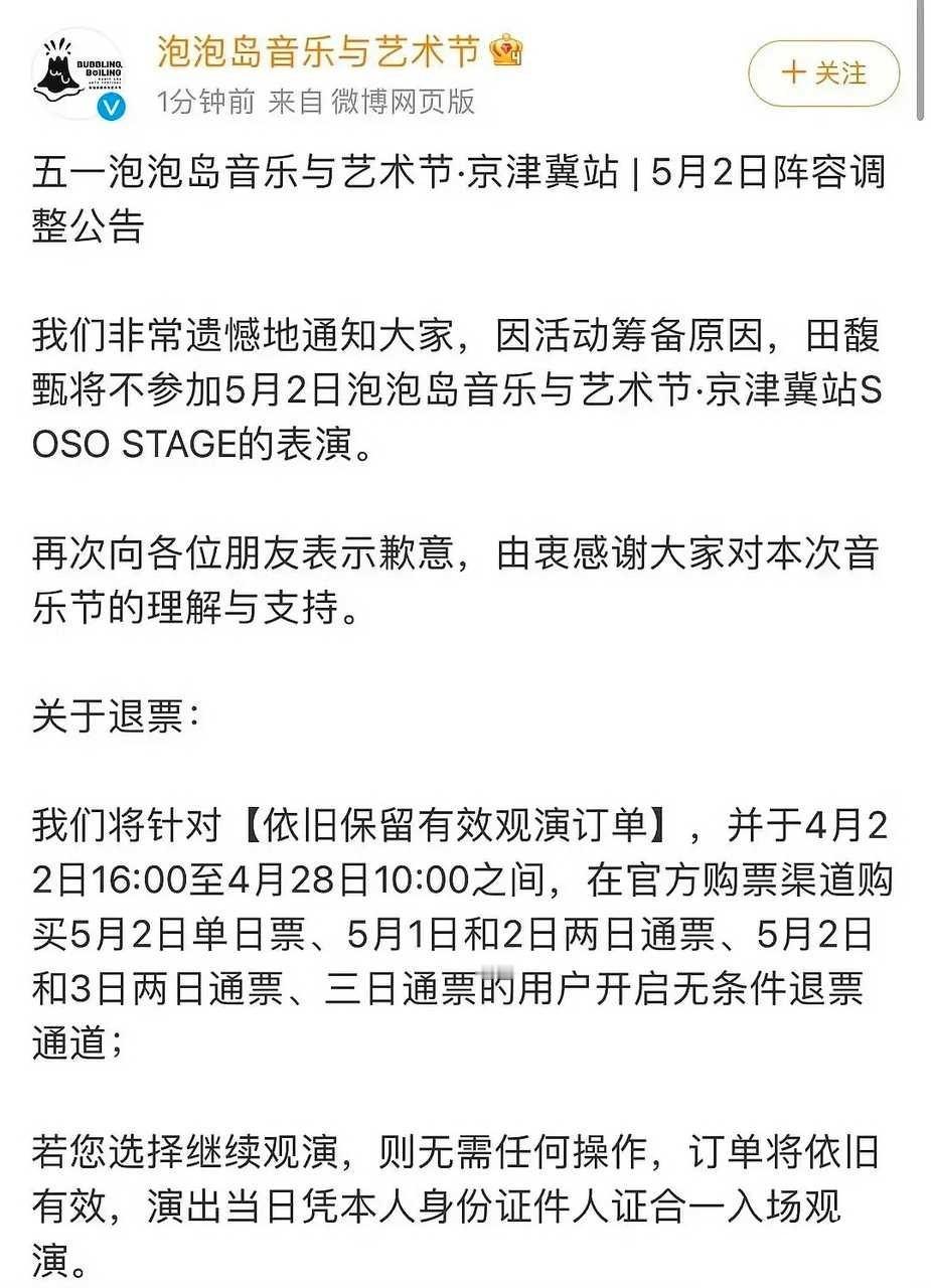 田馥甄天津音乐节的演出被取消 #田馥甄不参加泡泡岛音乐节# ​​​
