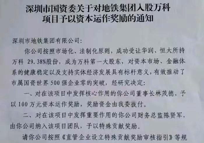 当年深圳地铁成功控股万科时，深圳国资委主动提出要奖励当时的深铁董事长一百万。
