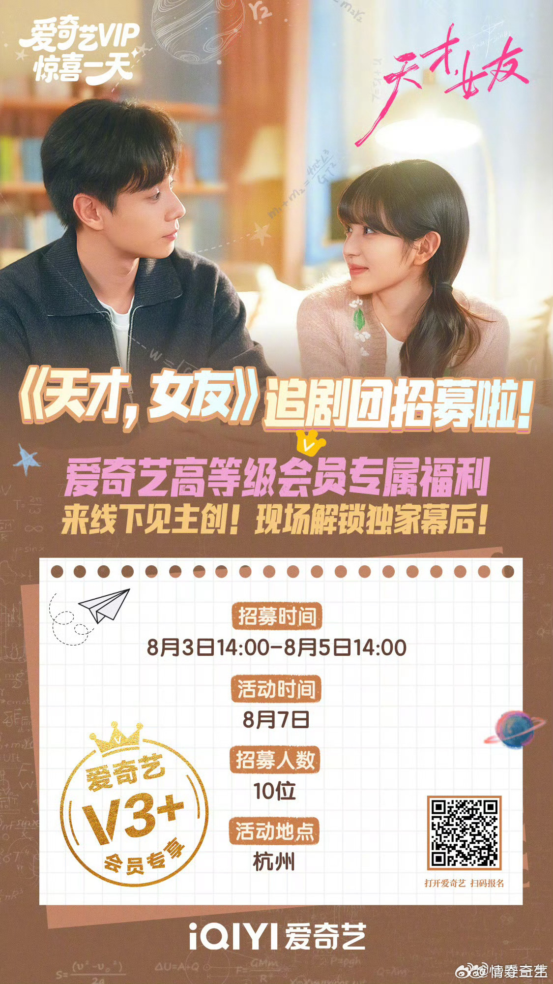 爱奇艺VIP见主创 《天才，女友》线下追剧团&爱奇艺会员专属招募来了！！天才女友