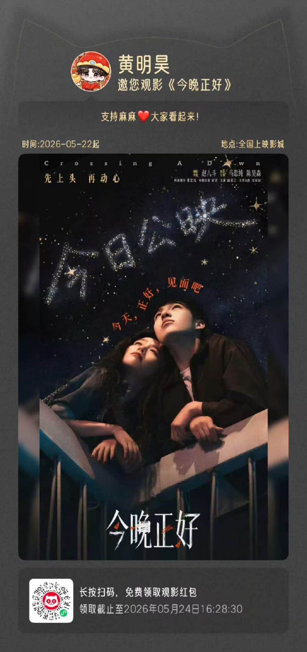 黄明昊包场马思纯今晚正好黄明昊包场马思纯电影黄明昊包场马思纯电影 来支持了！！！