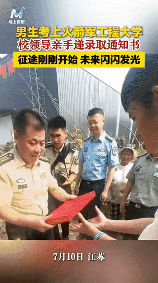 江苏这小伙子可太牛了，火箭军工程大学的通知书，还是大校亲自送来的！

你瞅瞅那肩