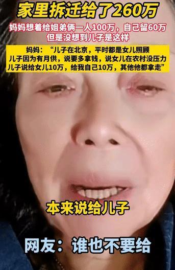 一位妈妈自诉:家里拆迁给了260万，她想着给姐弟俩一人100万，自己留60万养老