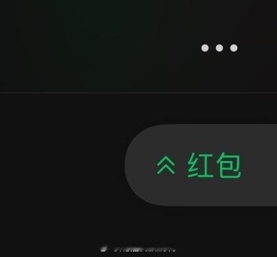 微信红包转账有新变化微信终于想起来做红包提醒了。就这个功能，群里红包发完消息刷得
