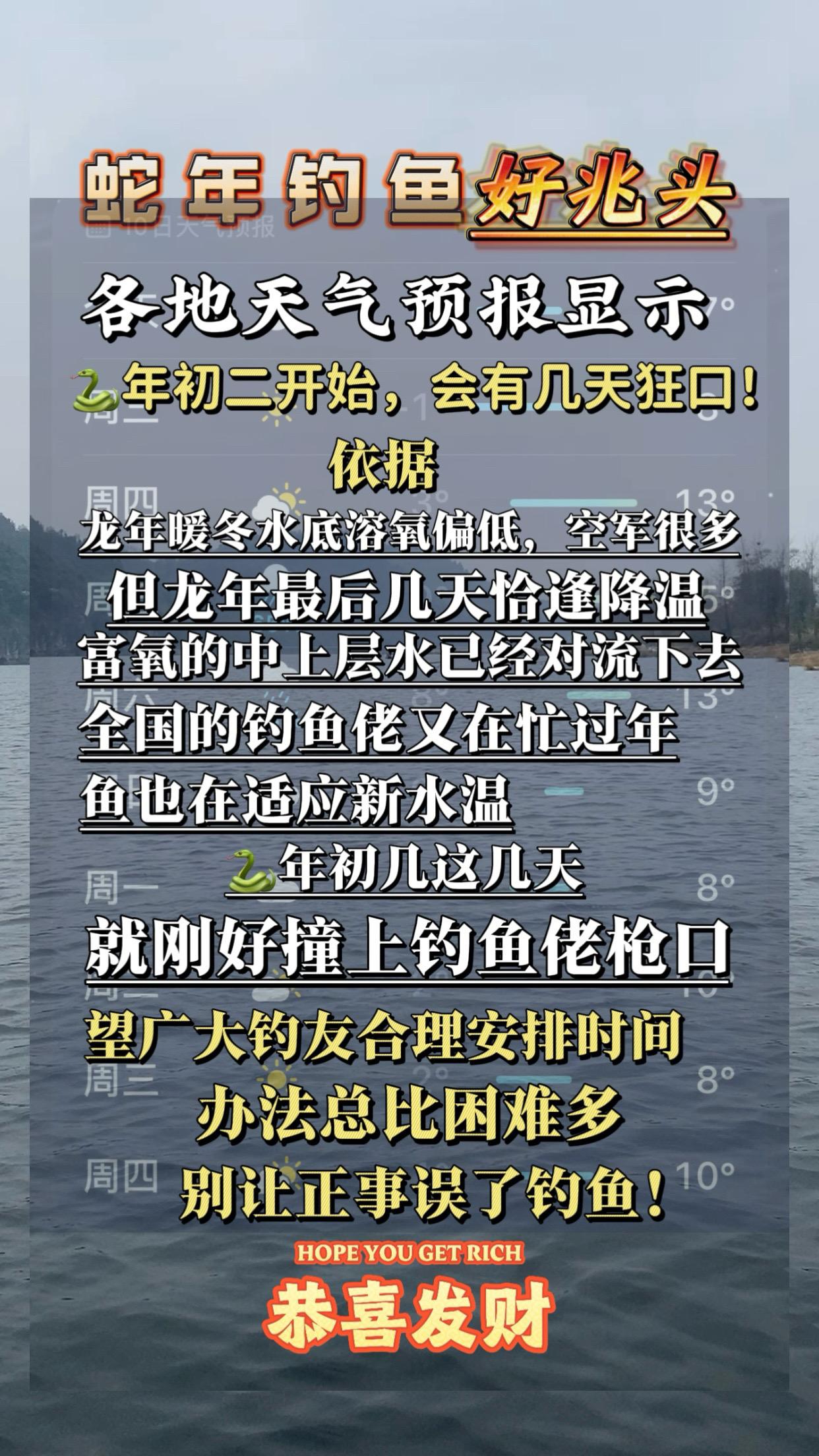 黑哥经验：蛇年初几钓鱼，大概率狂口！天气显示，蛇年春节钓鱼，初几大概率狂口