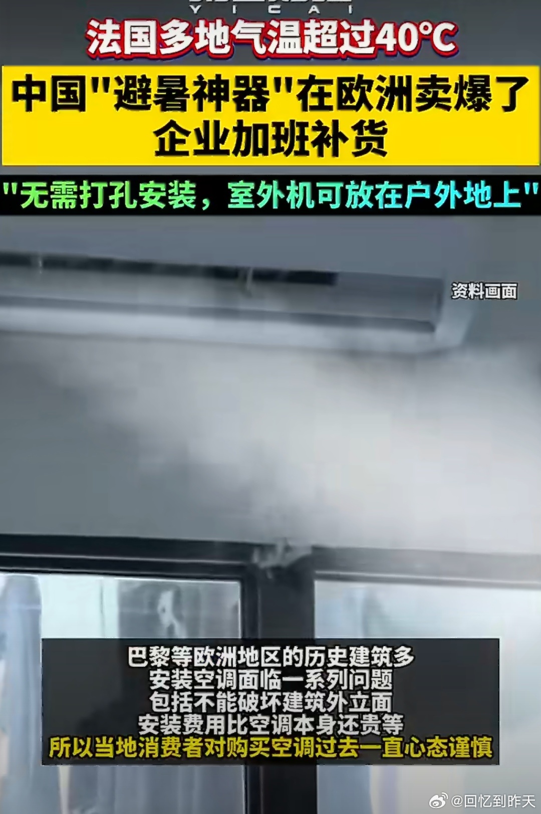 中国避暑神器在欧洲卖爆了中国避暑神器在哦欧洲卖爆了，欧洲最近很热啊，巴黎已经达到