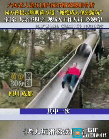 六旬老人滑梯骨折：一张提示牌，挡不住“谢绝成人”四个字的法律分量！

2026年