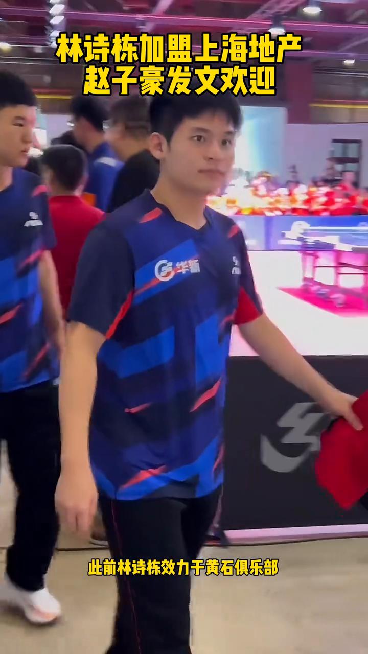 上海地产乒乓球队再添强援，林诗栋加盟上海地产，赵子豪发文欢迎。
上海地产乒乓球队