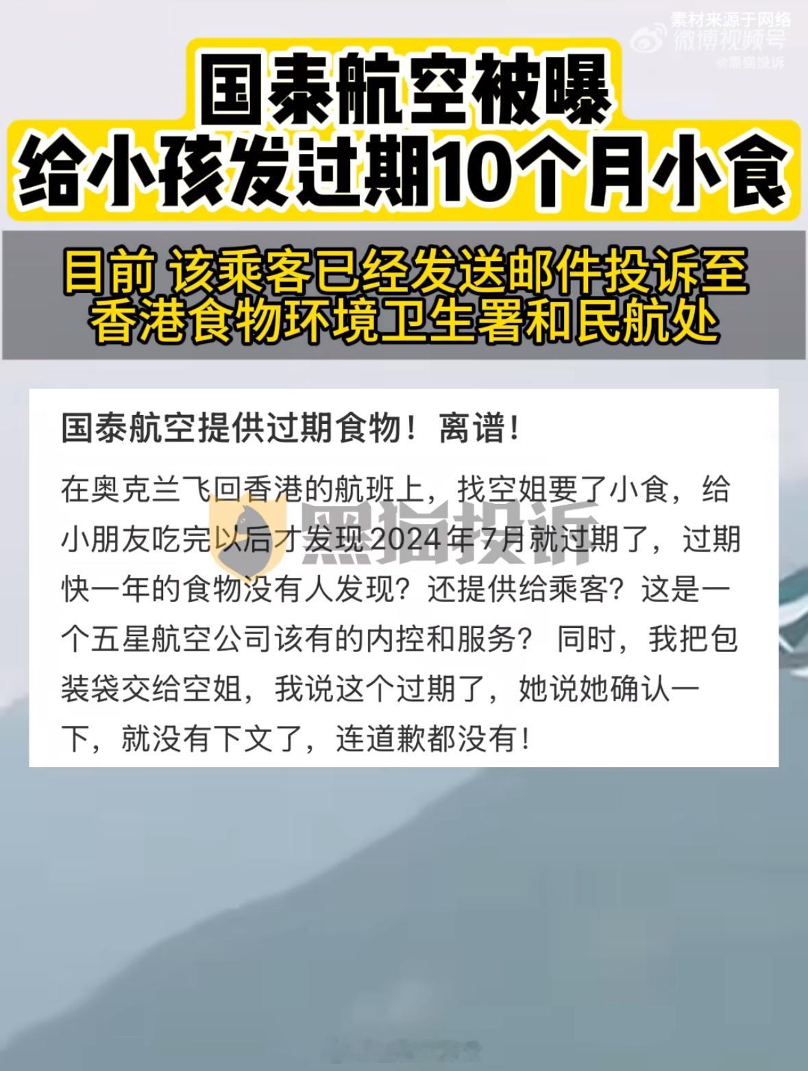 国泰航空被指提供过期10个月食品怎么又是国泰？提供过期食品，给3岁小孩倒葡萄酒[
