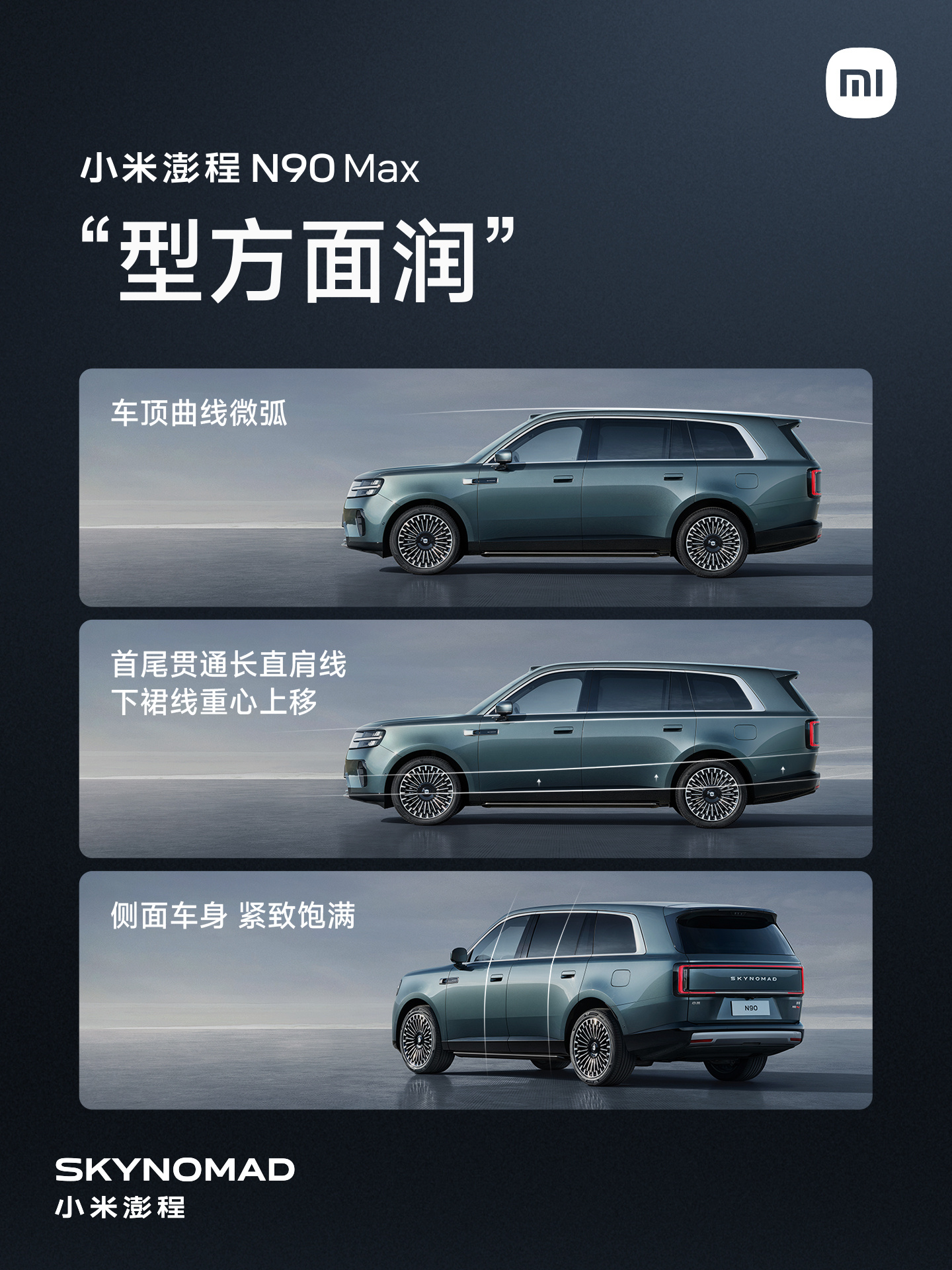 小米澎程 N90 Max，正式亮相！智能可变大空间SUV大七座旗舰增程SUV车长
