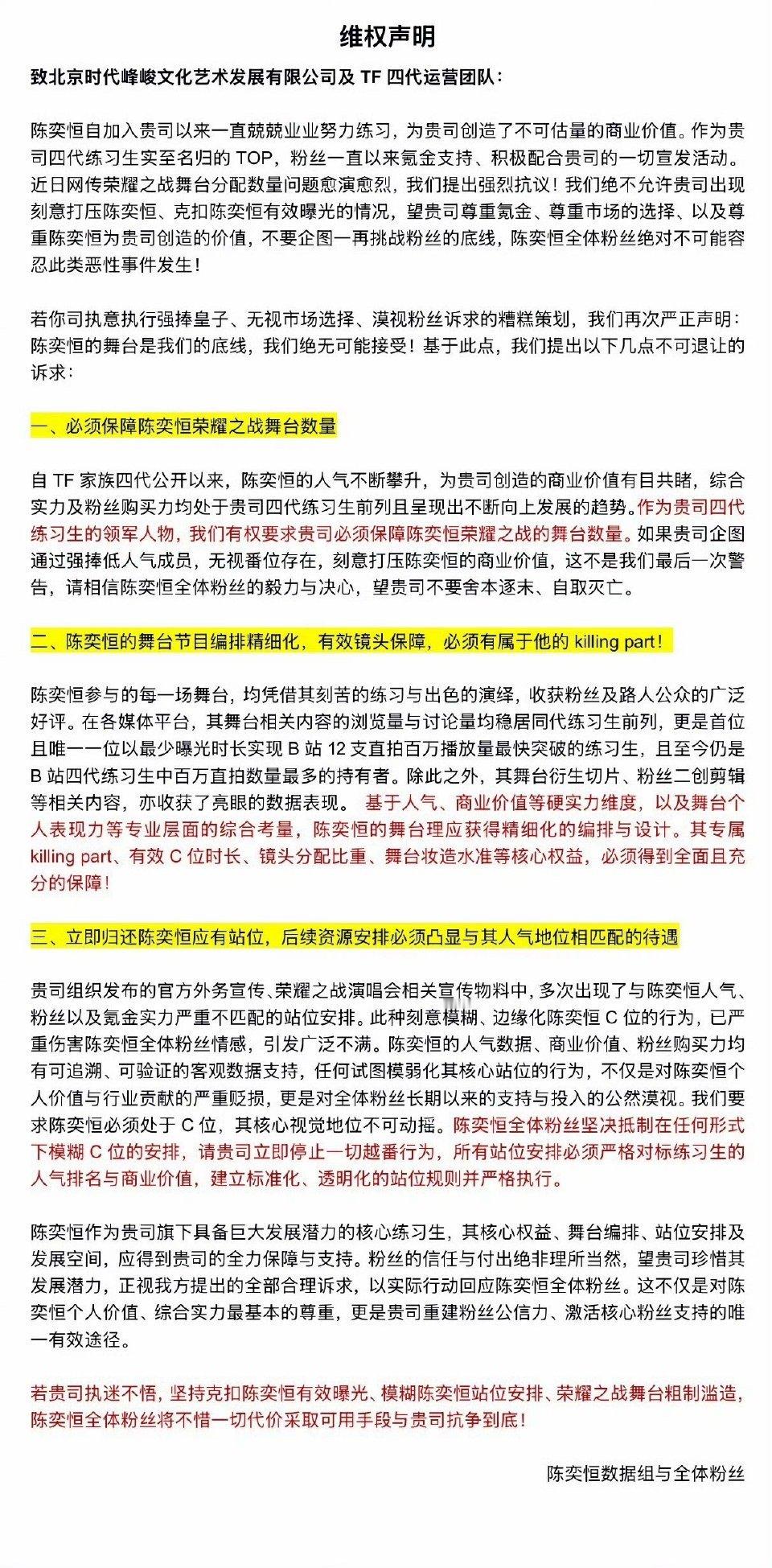 陈奕恒粉丝向时代峰峻维权：保障荣耀之战的舞台数量、有效镜头，以及有专属的kill