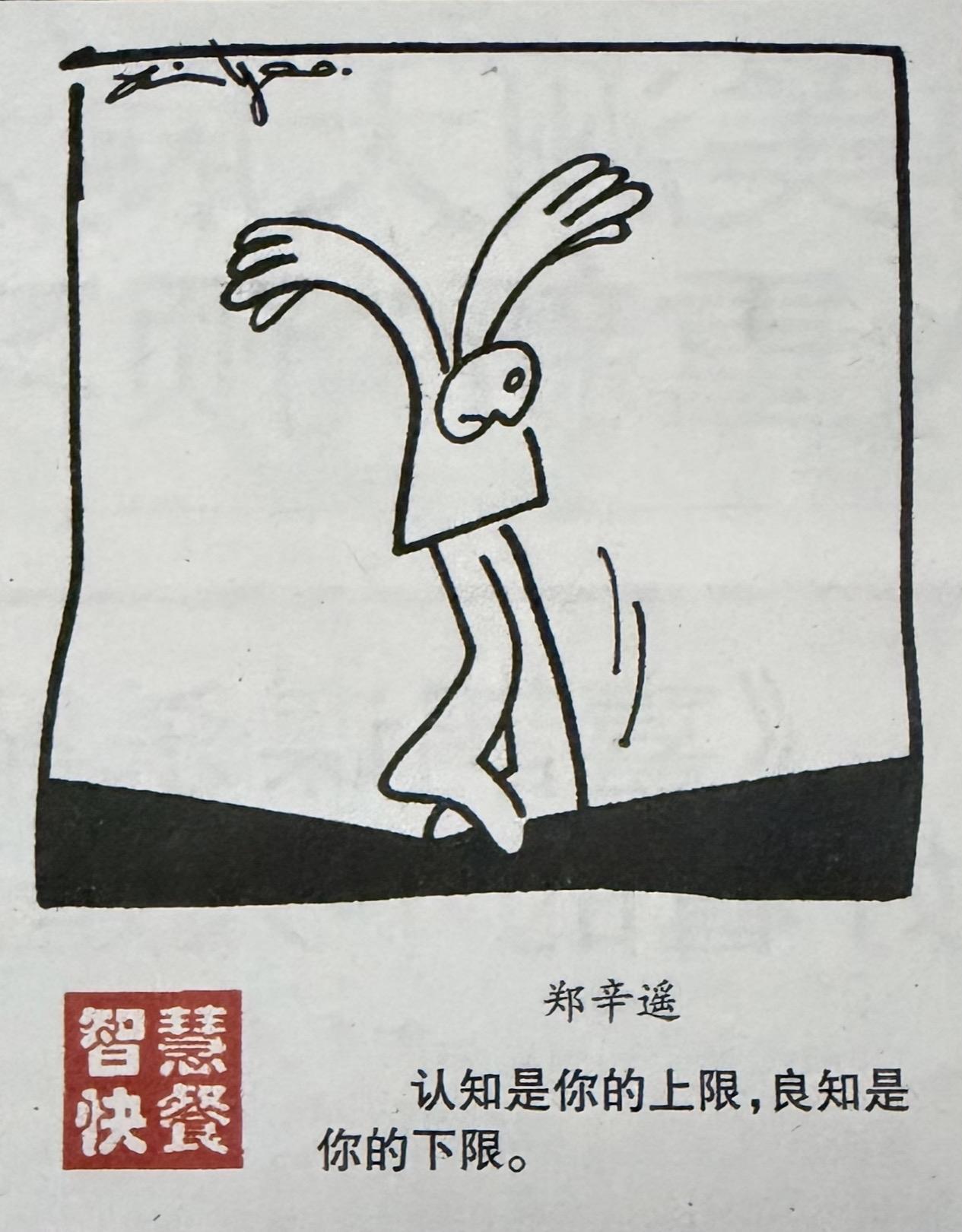 漫画经典解读

认知是天花板，
良知是地板；
头顶不高，
脚下不稳，
一生不过是